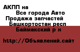 АКПП на Mitsubishi Pajero Sport - Все города Авто » Продажа запчастей   . Башкортостан респ.,Баймакский р-н